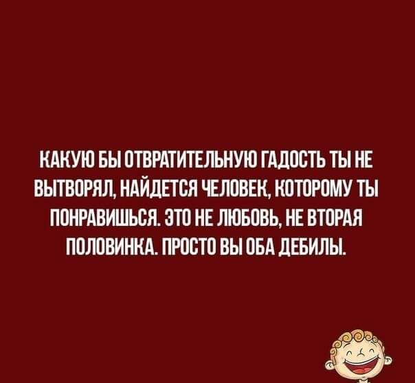КАНУЮ вы ОТВРАТИТЕЛЬНУЮ ГАЛШЭТЬ ТЫ НЕ ВЫТВПРЯЛ НАЙДЕТСЯ ЧЕЛПВЕК КПТПРПМУ ТЫ ППНРАВИШЬПЯ ЭШ НЕ ЛЮБВВЬ НЕ БШРАЯ ППЛПВИНКА ПРОСТО ВЫ ПБА дЕБИЛЫ