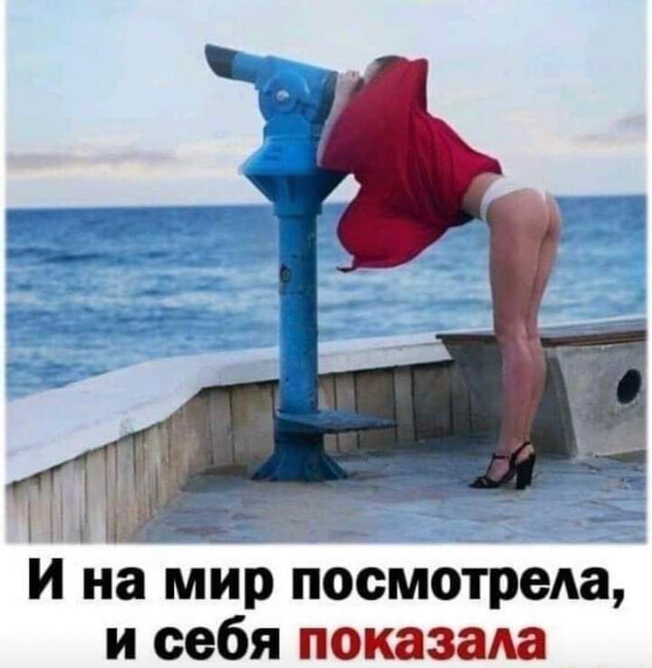 и на мир посмотрела и себя показала
