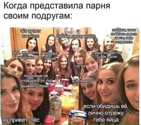 Когда представила парня своим подругам ПОЛ Н шие М _ катимсякд от Нг п Псипгу жеишпюхэ ЁЁ еспи обидишь еа лично отрежу нупривецпёс тебе яйца