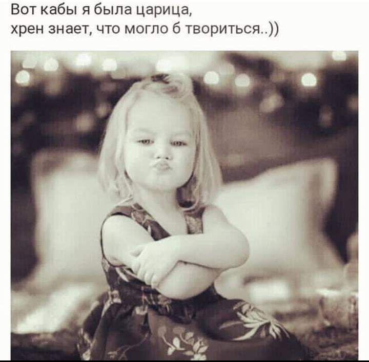 Вот кабы я была царица хрен знает что могло б твориться