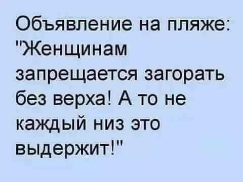 Объявление на пляже Женщинам запрещается загорать без верха А то не каждый низ это выдержит
