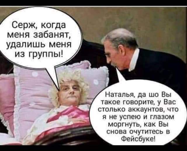 Серж когда меня забанят удалишь меня из группы Наталья да шо Вы такое говорите у Вас столько аккаунтов что я не успею и глазом моргнуть как Вы снова очутитесь в Фейсбуке
