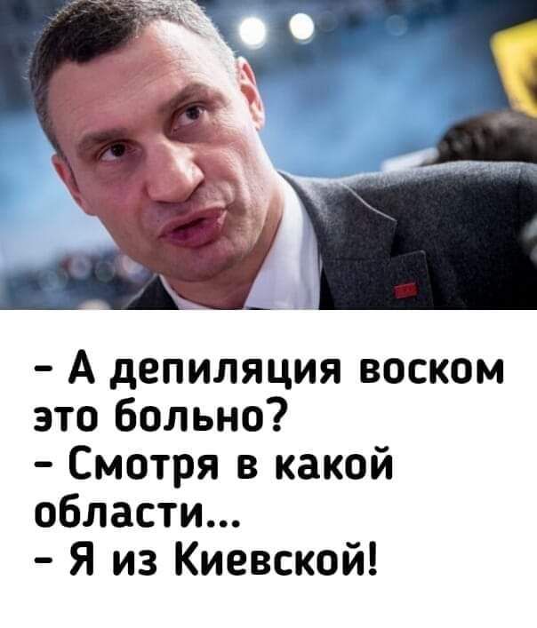 А депиляция воском это больно Смотря в какой области Я из Киевской