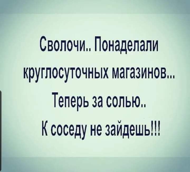 Свопочи Понаделапи круглосуточных магазинов Теперь за солью К соседу не зайдешь
