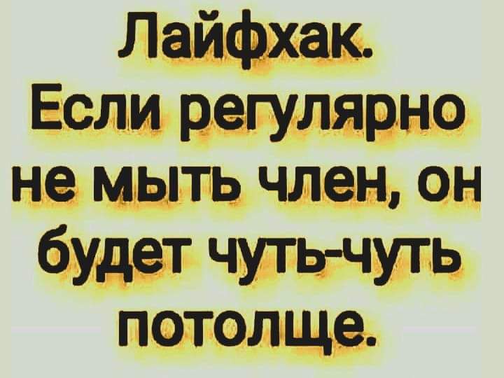 Лайфхак Если регулярно не мыть член он будет чуть чуть потолще
