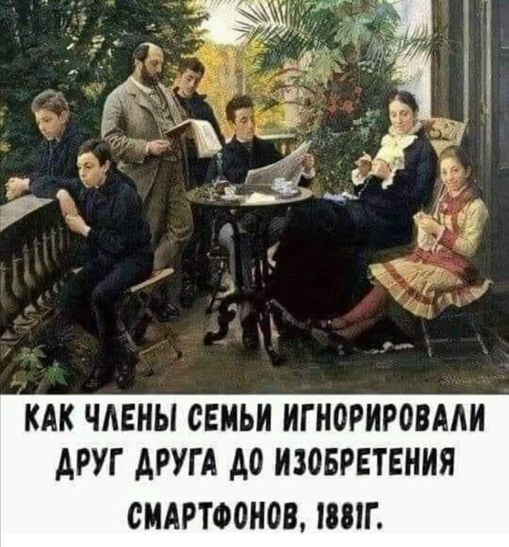 КАК ЧАЕНЫ СЕМЬИ ИГ НОРИРОВААИ АРУГ ДРУГА А0 ИЮБРЕТЕНИЯ СМАРТФШЮВ МГ