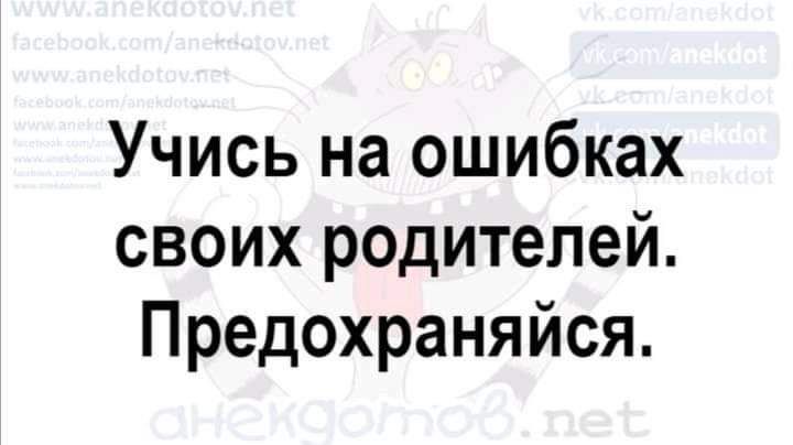 Учись на ошибках своих родителей Предохраняйся
