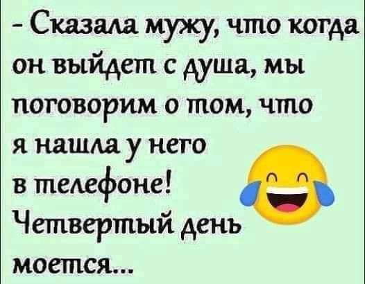 Сказала мужу что когда он выйдет с душа мы поговорим о том что я нашда у него в темгфоне 8 Ч етвертый день моется