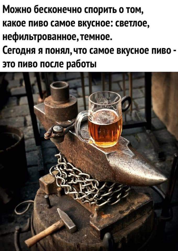Можно бесконечно спорить о том какое пиво самое вкусное светлое нефильтрованноетемное Сегодня я понялчто самое вкусное пиво это пиво после работы