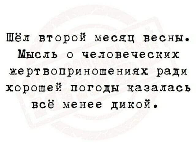 Шёл второй месяц весны Мысль о человеческих жертвоприношениях ради хорошей погоды казалась всё менее дикой