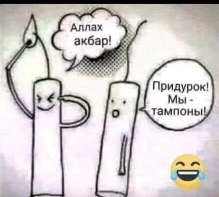 Придурок Мы тампоны