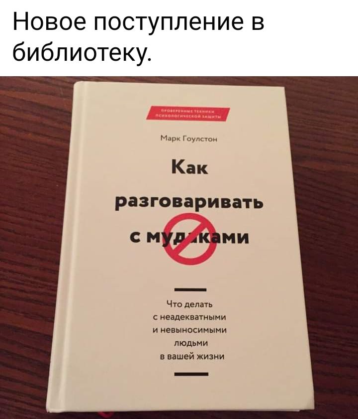 Новое поступление в библиотеку м Гоупспэи Как разговаривать мураками Что делать с неадекватными и евыносимыни людьми в вашей жизни
