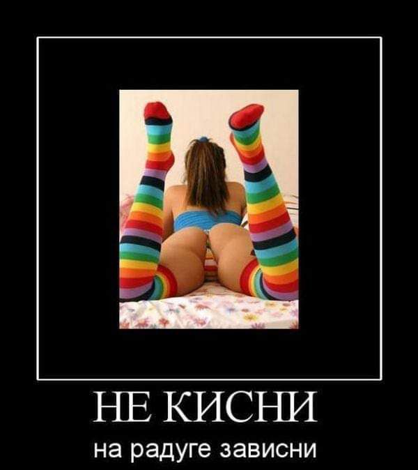 НЕ КИСЪШ НЭ радуге ЗЭВИСНИ