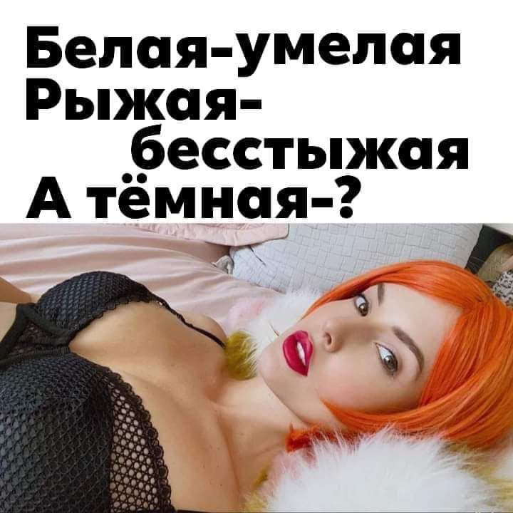 Белая умелая Рыжая __бесстыжая А темная