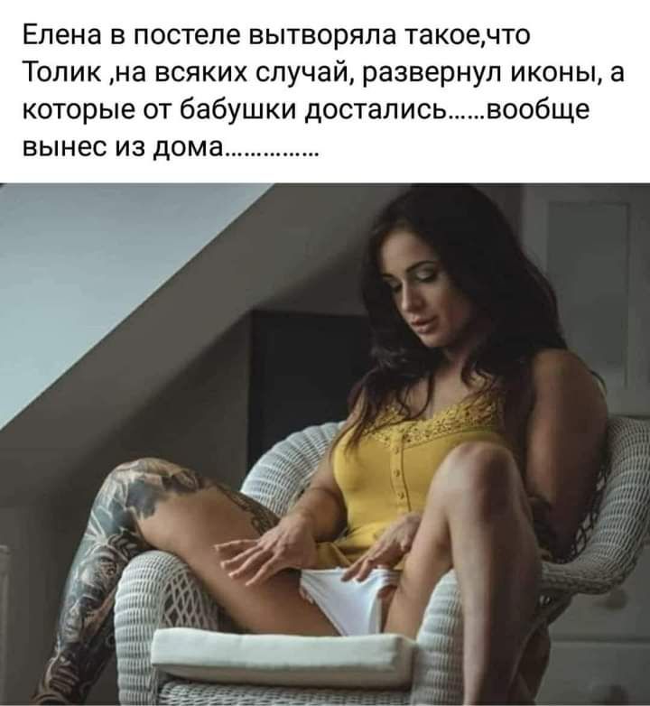 Елена в постеле вытворяла такоечто Толик на всяких случай азвернул иконы а которые от бабушки достались вообще вынес из дома