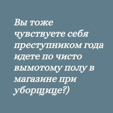 Вы тоже чувствуете себя преступником года идете на чисто вымо тому полу в магазине при уборщице