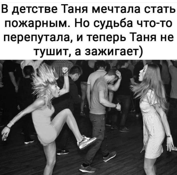 В детстве Таня мечтала стать пожарным Но судьба что то перепутала и теперь Таня не тушит а зажигает