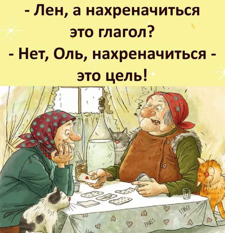 Лен а нахреначиться это глагол Нет Оль нахреначиться это цель