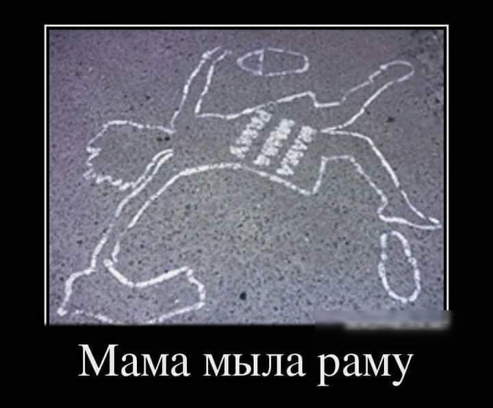 Мама мыла раму