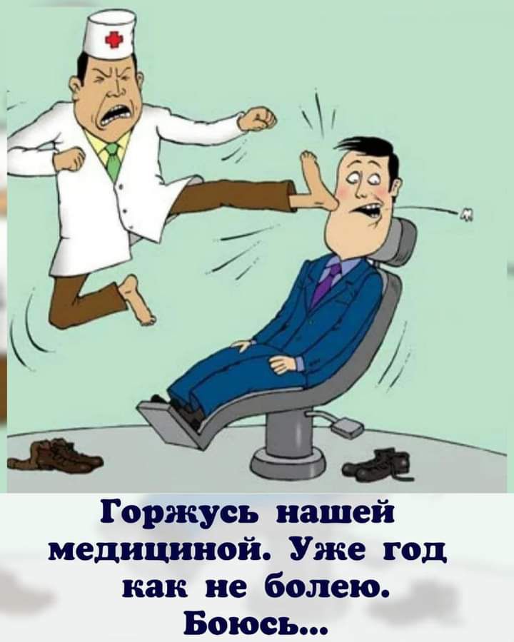 Горжусь нашей медициной Уже год как не болею Боюсь