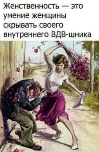 Женственносгь это умение женщины скрывать своего внутреннего ВДВшника _
