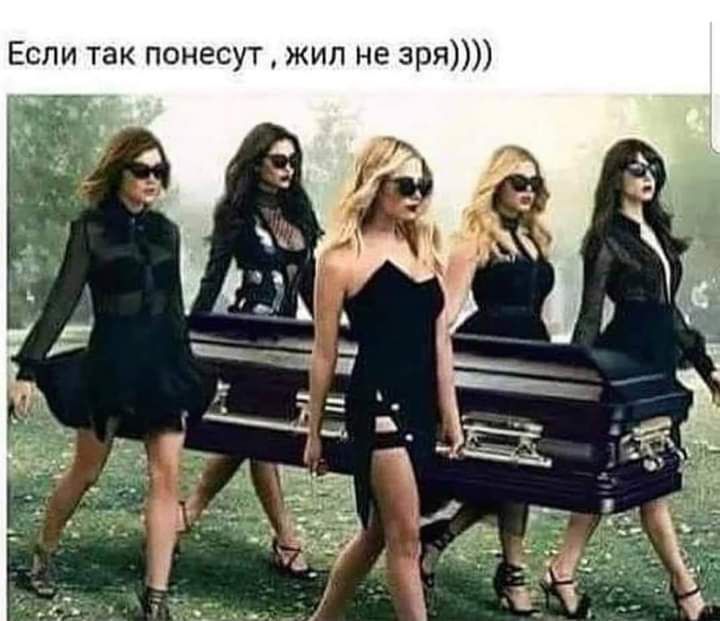 Если так понесут жил не зря