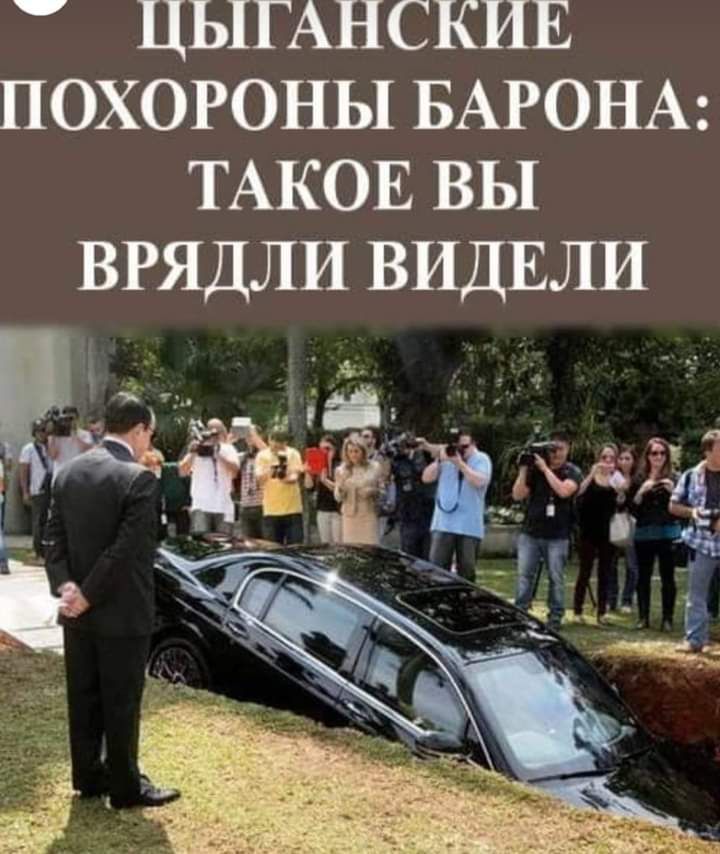 ЦЫГАНСКИЕ ПОХОРОНЫ БАРОНА ТАКОЕ вы ВРЯДЛИ ВИДЕЛИ