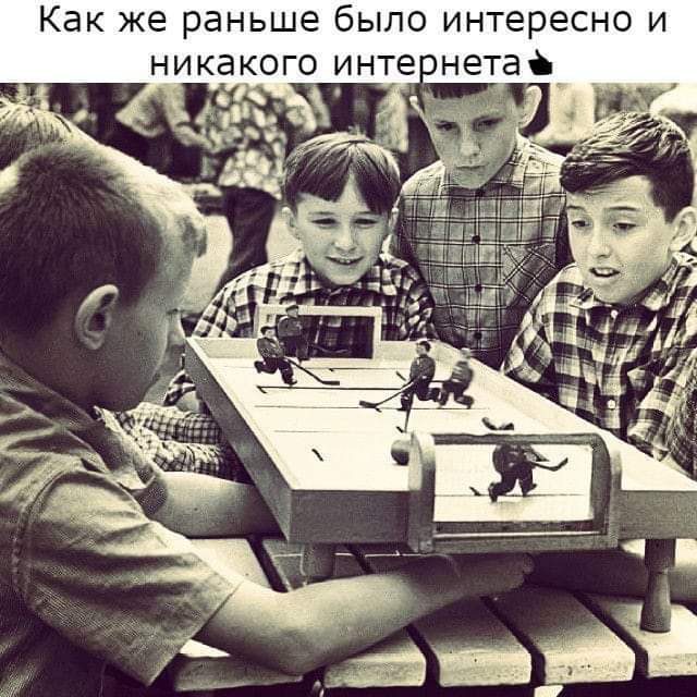 Как же раньше было интересно и никакого инте нета й_