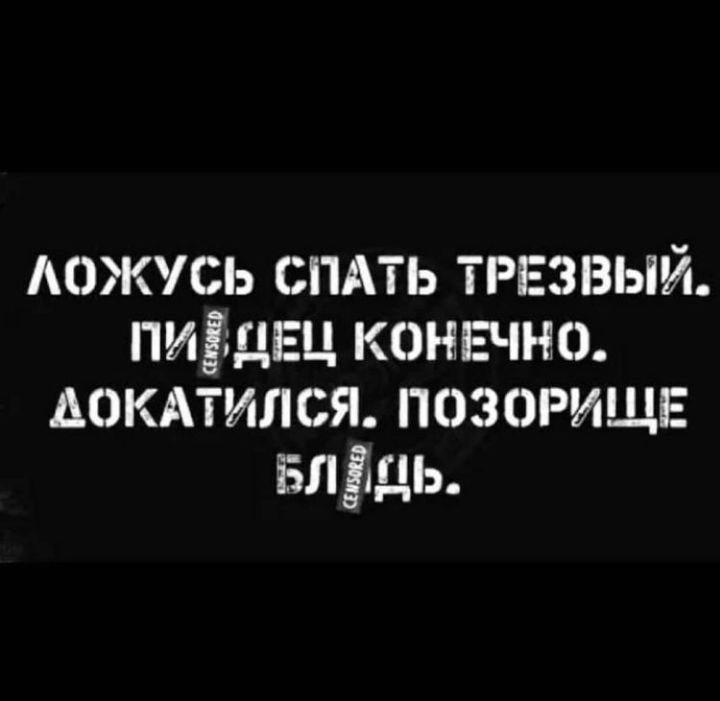 Аожусь спдть трвзвый пиздвц конвчно докдтился позорищв залць