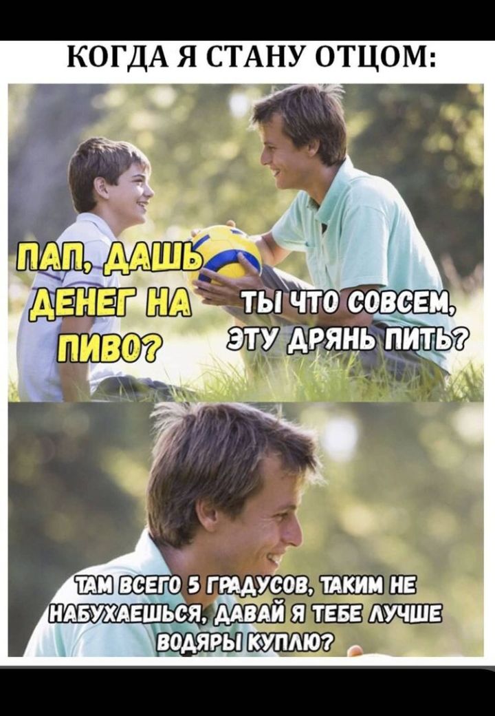КОГДА Я СТАНУ ОТЦОМ шивсегозг гиду уго ов тдкиинів ндвухявшься ДАвди я тент маши г_