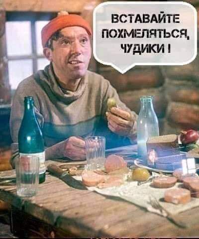 ВСТАВАЙТЕ похмеляться