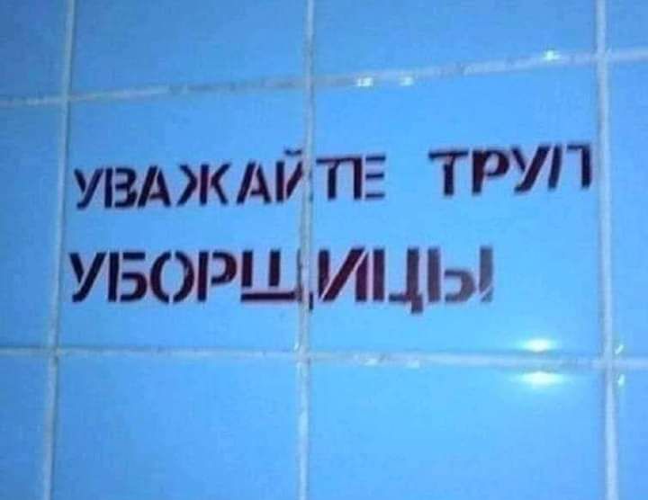 _ УВАЖАЙТЕ труп УБОРЩИЦЫ