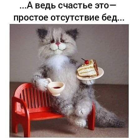 А ведь счастье ЭТО ПРОСТОЕ отсутствие бед
