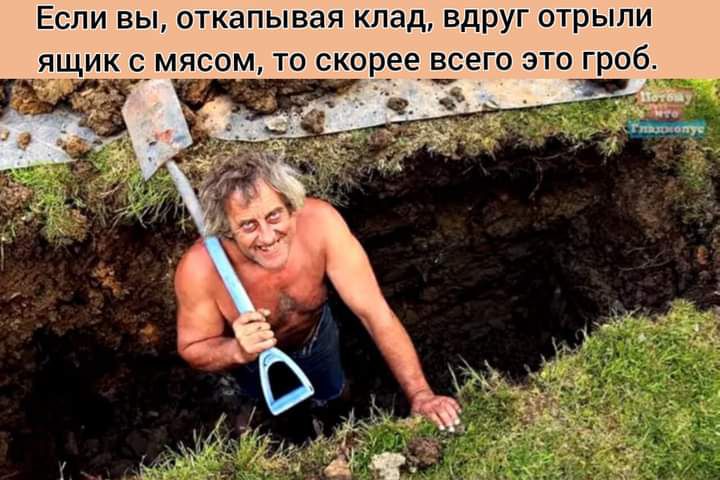 Если вы откапывая клад вдруг отрыли