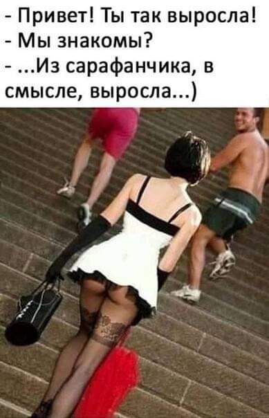 Привет Ты так выросла Мы знакомы Из сарафанчика в смысле выросла