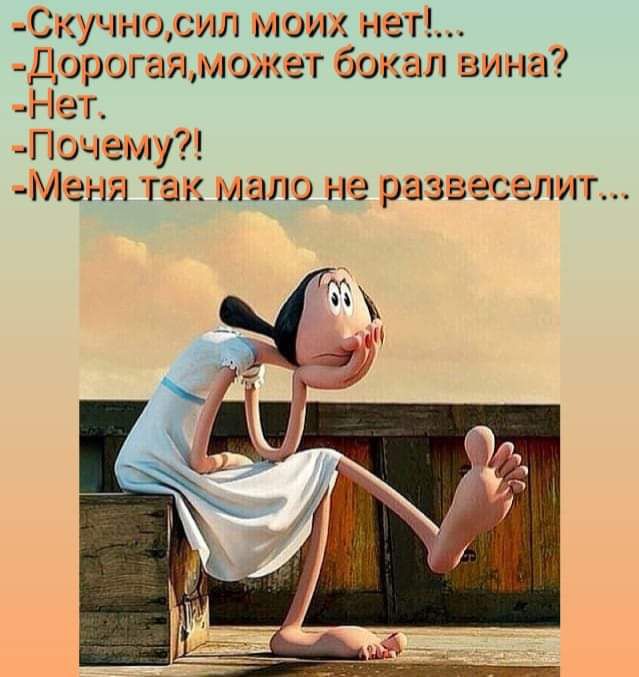 _Скучнодлл моих нет Адорогаяможет бокал вина г1ег Почему Меня так это не разззселит