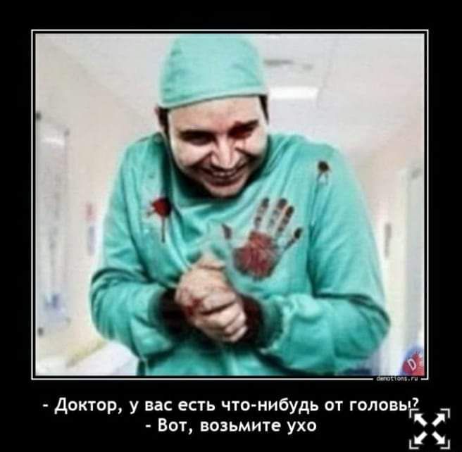 Доктор у вас есть что нибудь от голові Вот возьмите ухо