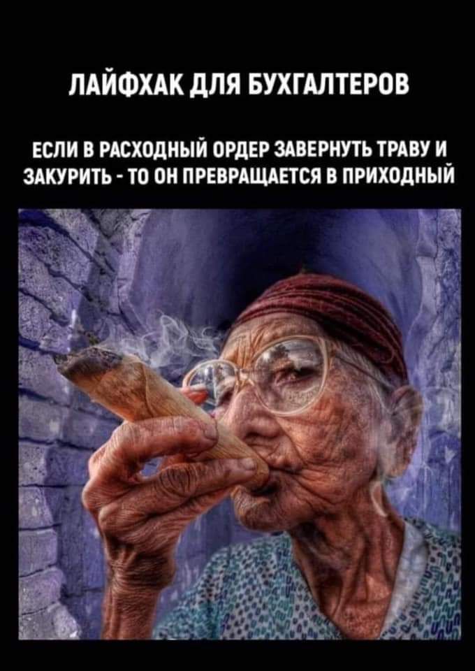 ЛАЙФХАК для БУХГАЛТЕРОВ ЕС В тходиый ОРДЕР ШЕРНУТЪ ТРАВУ И ЗШРИТЪ то 0 ПРЕВРАЩАЕТСЯ В ПРИХОДННЙ