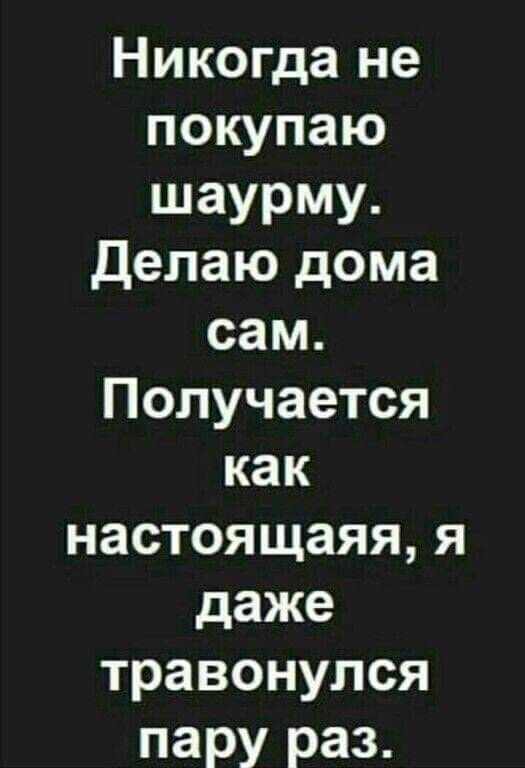 Никогда не покупаю шаурму делаю дома сам Получается как настоящаяя я даже травонулся пару раз