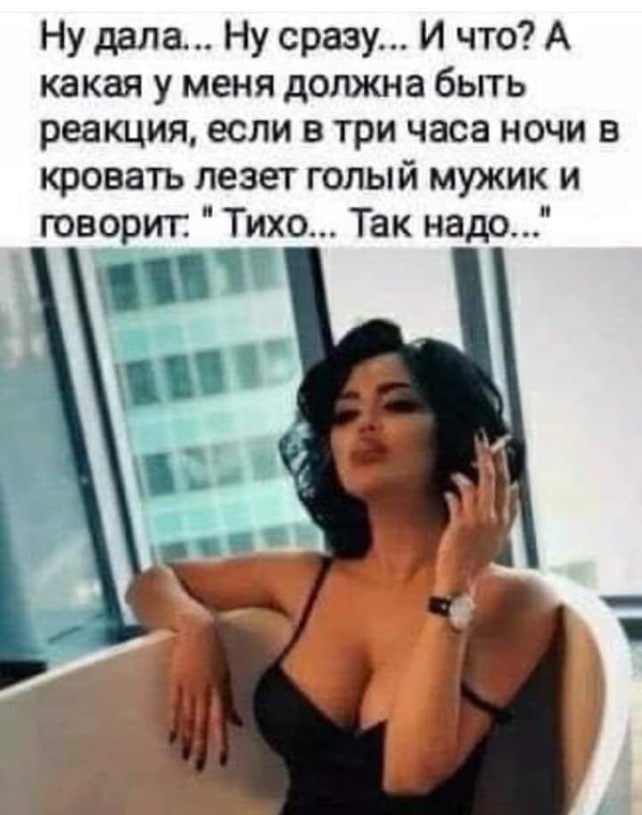 Ну дала Ну сразу И что А какая у меня должна быть реакция если в три часа ночи в кровать лезет голый мужик и