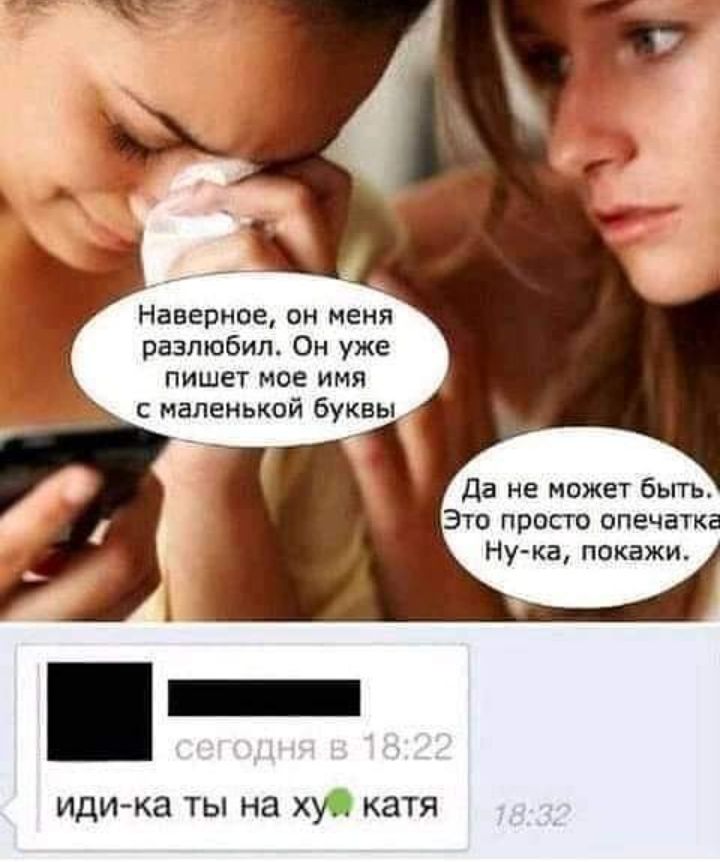 Наверное он меня разлюбил Он уже пишет мое имя с маленькой буквы Да не может быть Это просто опечатка Нука покажи идика ты на ху катя