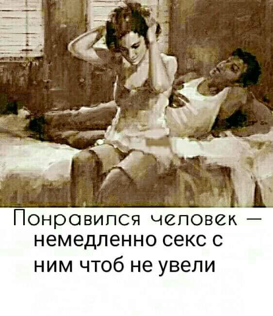 Понравился чеповек немедленно СЕКС С ним чтоб не увели