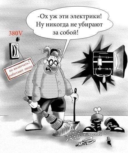Ох уж зги злекгрпкм _ Ну никогда не убирают шоу за собой