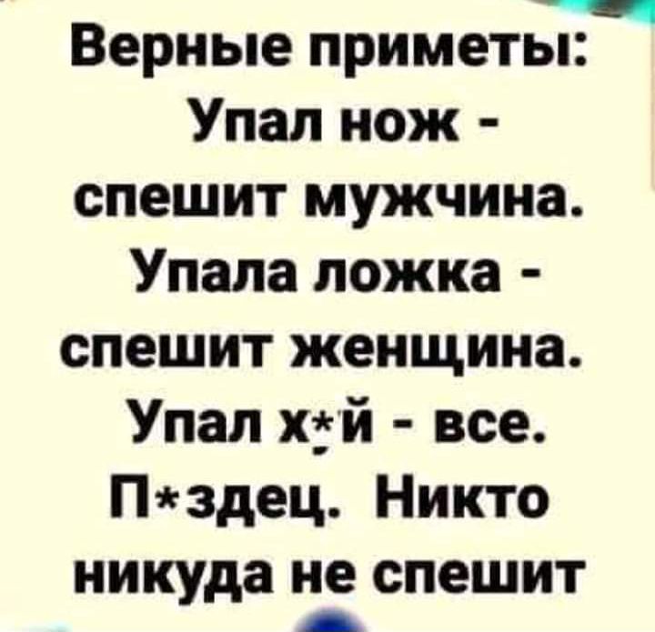 Верные приметы Упал нож спешит мужчина Упала ложка спешит женщина Упал хгй все Пздец Никто никуда не спешит