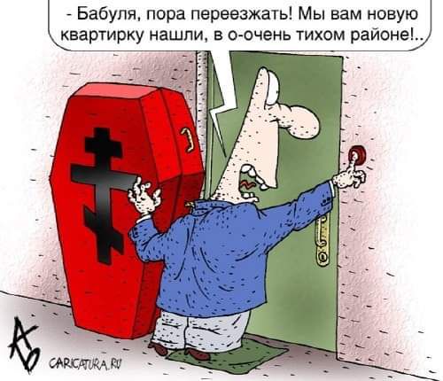 Бабуля пора переезжать Мы вам новую квартирку нашли в о очень тихом районы