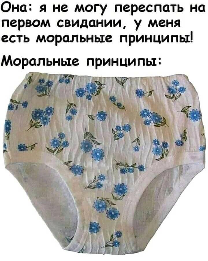Она я не могу переспать на первом свидании у меня есть моральные принципы моральные ПРИНЦИПЫ