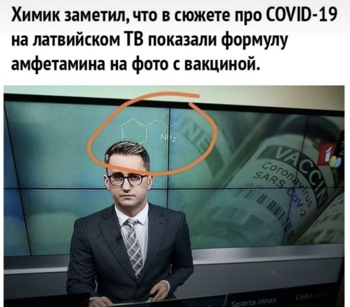 Химик заметил что в сюжете про ОШО 19 на латвийском ТВ показали формулу амфетамина на фото с вакциной