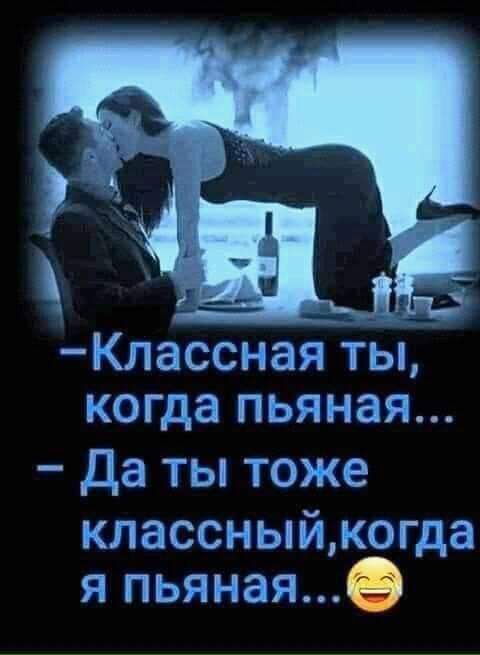 Классная Бп когда пьяная Да ты тоже кпассныймогда я пьяная