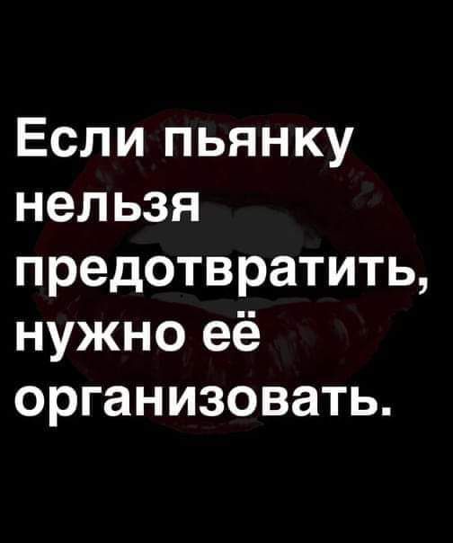 Если пьянку нельзя предотвратить нужно её организовать