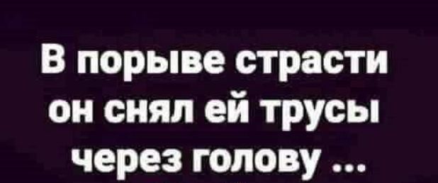 В порыве страсти он снял ей трусы через голову